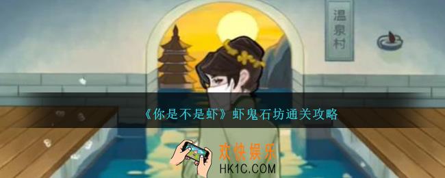 你是不是虾虾鬼石坊怎么过