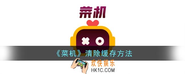 菜鸡云游戏怎么清理缓存