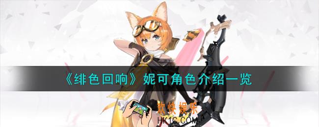 绯色回响妮可角色怎么样