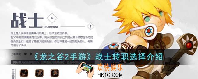 龙之谷2手游战士转什么职业好