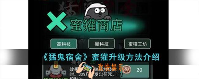 猛鬼宿舍蜜獾怎么升级