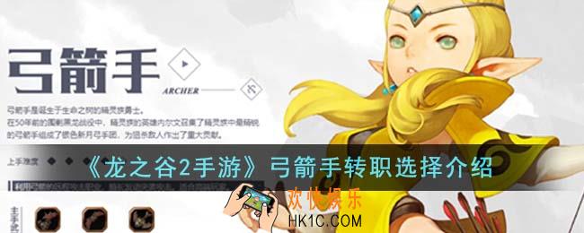 龙之谷2手游弓箭手转什么职业好
