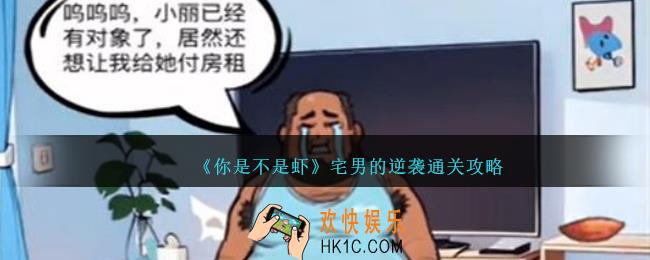 你是不是虾宅男的逆袭怎么过