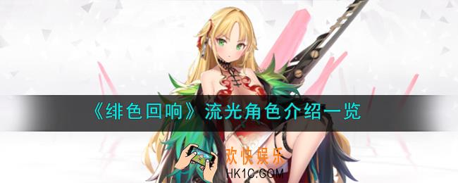 绯色回响流光角色怎么样