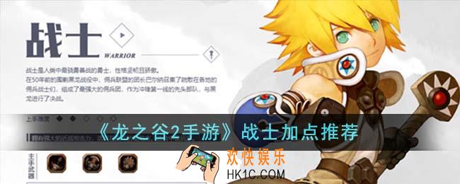 龙之谷2手游战士怎么加点