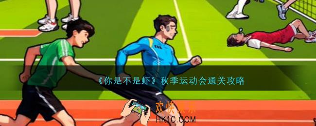 你是不是虾秋季运动会怎么过