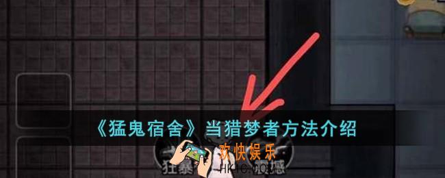 猛鬼宿舍怎么当猎梦者