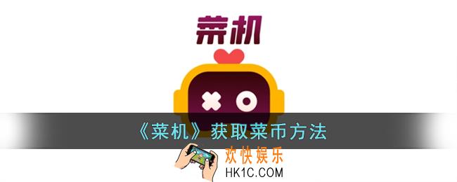 菜鸡云游戏怎么获得菜币