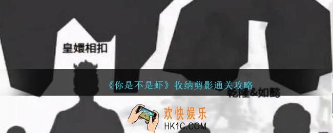你是不是虾收纳剪影怎么过
