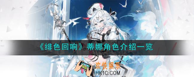 绯色回响蒂娜角色怎么样