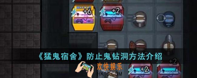 猛鬼宿舍怎么防止鬼钻洞
