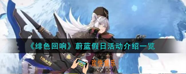 绯色回响蔚蓝假日活动怎么样