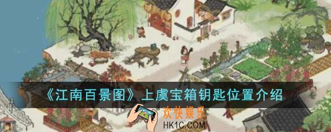 江南百景图上虞宝箱钥匙位置在哪里
