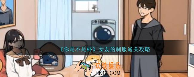 你是不是虾女友的制服怎么过