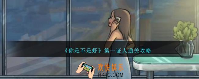 你是不是虾第一证人怎么过