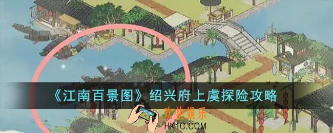 江南百景图绍兴府上虞探险怎么玩