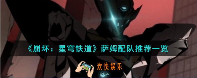 崩坏星穹铁道萨姆怎么配队