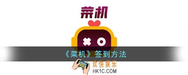 菜鸡云游戏怎么签到