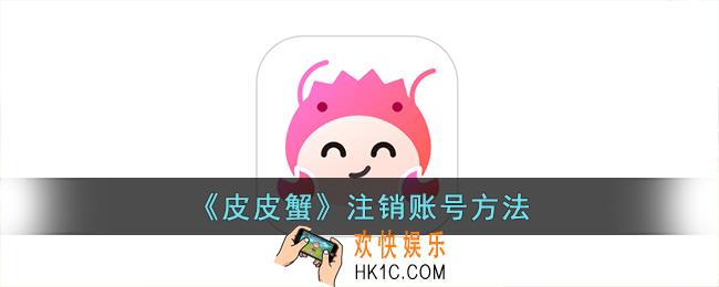皮皮蟹怎么注销账号