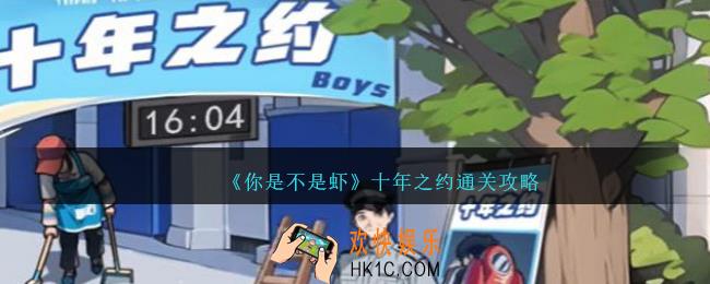 你是不是虾十年之约怎么过
