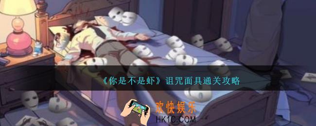 你是不是虾诅咒面具怎么过
