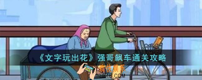 文字玩出花强哥飙车怎么过