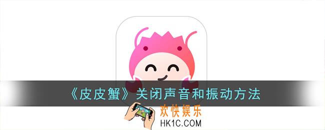 皮皮蟹怎么关闭声音和振动