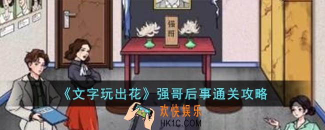 文字玩出花强哥后事怎么过