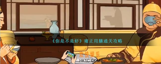 你是不是虾找出十道皇上的晚膳怎么过