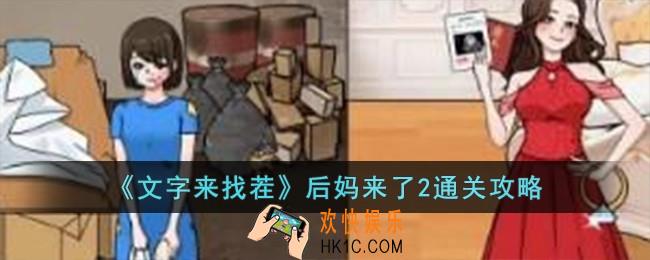 文字来找茬后妈来了2怎么过