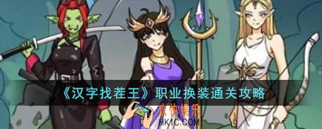 汉字找茬王职业换装怎么过