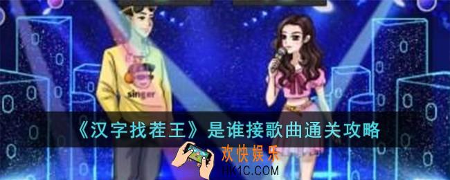 汉字找茬王是谁接歌曲怎么过