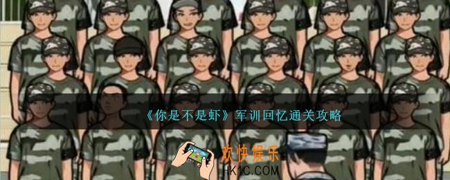 你是不是虾军训回忆怎么过