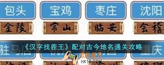 汉字找茬王配对古今地名怎么过
