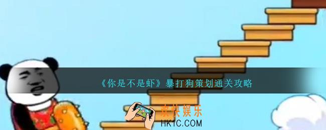 你是不是虾暴打狗策划怎么过