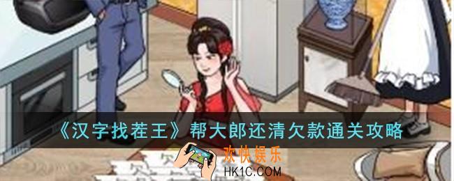 汉字找茬王帮大郎还清欠款怎么过