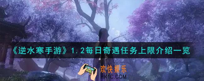 逆水寒手游1.2每日奇遇任务上限怎么样