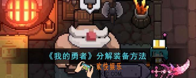 我的勇者怎么分解装备