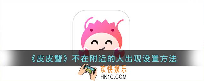 皮皮蟹怎么不在附近出现