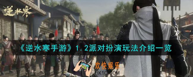 逆水寒手游1.2派对扮演怎么玩