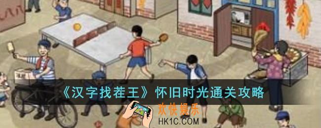 汉字找茬王怀旧时光怎么过