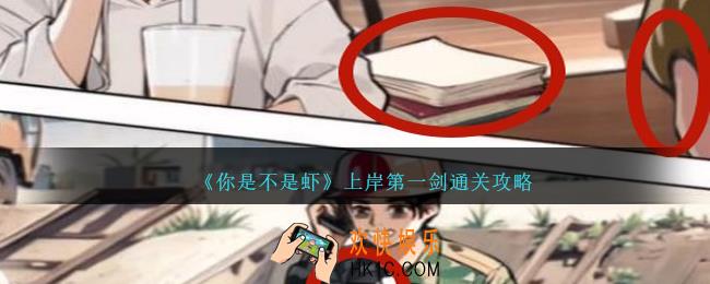 你是不是虾上岸第一剑怎么过