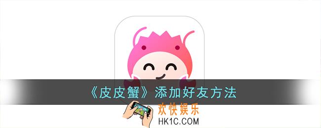 皮皮蟹怎么加好友