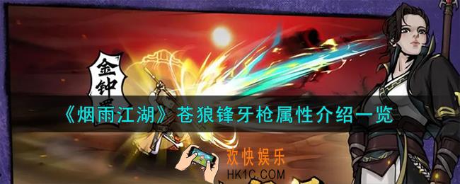 烟雨江湖苍狼锋牙枪属性怎么样