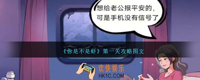 你是不是虾第一关怎么过
