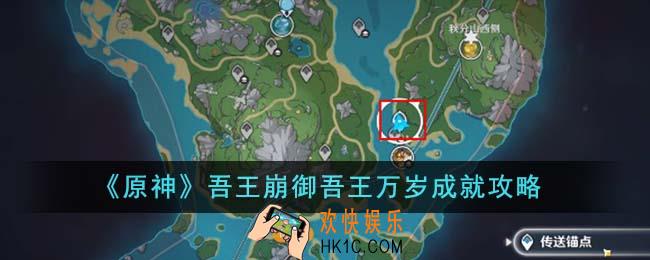 原神吾王崩御吾王万岁成就怎么达成