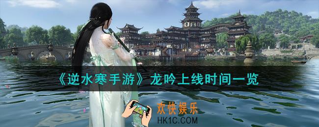 逆水寒手游龙吟什么时候上线