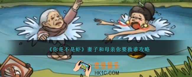 你是不是虾妻子和母亲你要救谁攻略
