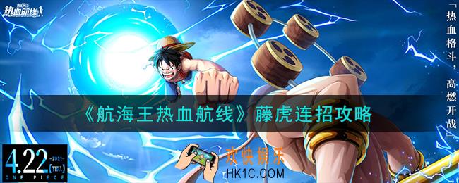 航海王热血航线藤虎怎么连招