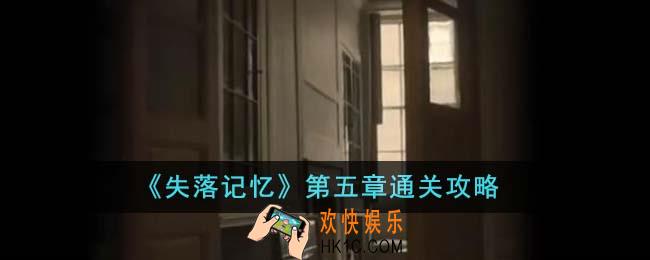 失落记忆第五章怎么通关